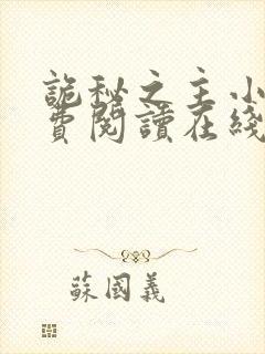 诡秘之主小说免费阅读在线