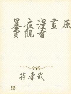 暴夜漫画原版免费观看