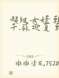 超级女婿 韩三千,苏迎夏 韩三千,苏迎夏小说