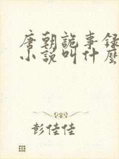唐朝诡事录原著小说叫什么封面