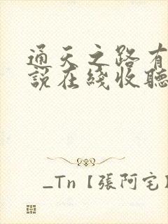 通天之路有声小说在线收听