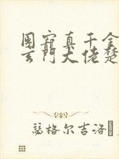 团宠真千金竟是玄门大佬楚洛