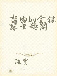 胬肉by金银花露笔趣阁