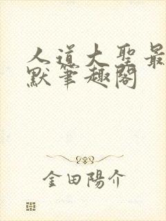 人道大圣最新莫默笔趣阁