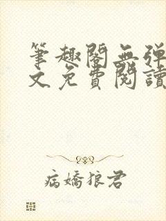 笔趣阁无弹窗全文免费阅读网