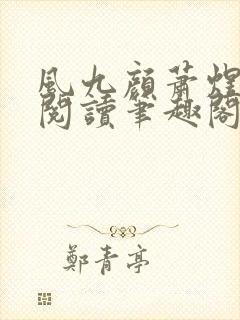 风九颜萧煜全文阅读笔趣阁