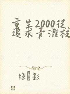 重生2000从追求青涩校花同桌开始在哪看全本封面