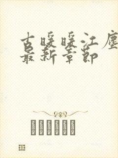 古暖暖江尘御 最新章节封面