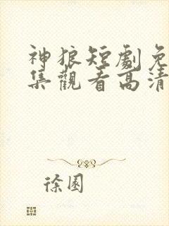 神狼短剧免费全集观看高清封面