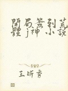 开局签到荒古圣体 j神 小说