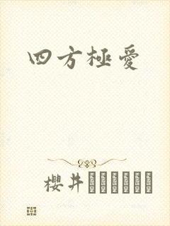 四方极爱