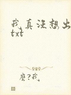 我真没想出名啊txt封面