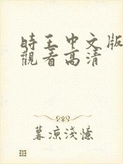 时王中文版免费观看高清