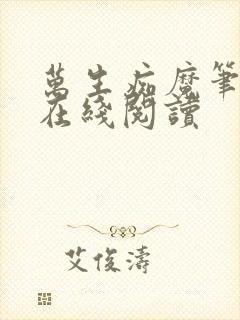 万生痴魔笔趣阁在线阅读