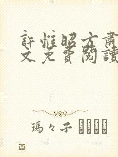 许惟昭方肃礼全文免费阅读笔趣阁