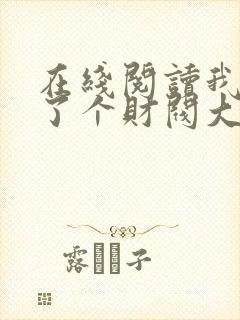 在线阅读我闪婚了个财阀大佬