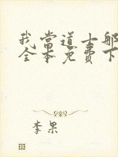 我当道士那些年全本免费下载