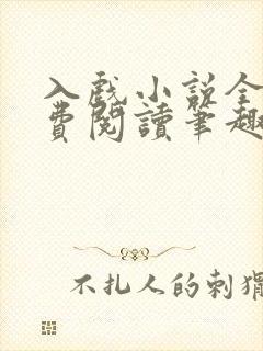 入戏小说全文免费阅读笔趣阁封面