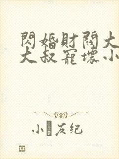 闪婚财阀大佬:大叔宠坏小娇妻浅九
