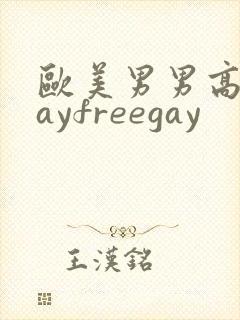 欧美男男高清gayfreegay