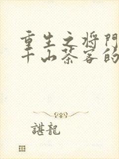 重生之将门毒后千山茶客的小说