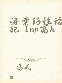 洛棠的性福快穿记【np高h