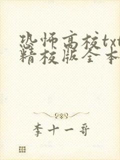 恐怖高校txt精校版全本