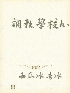 调教学校h小说