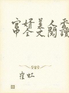 官婿美人香刘志中全文阅读