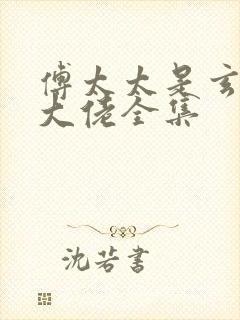 傅太太是玄学真大佬全集