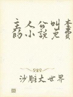 主人公叫李道风的小说免费阅读