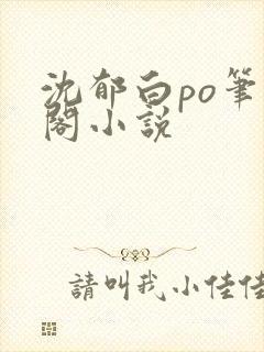 沈郁白po笔趣阁小说封面