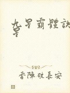 九星霸体诀哪九星