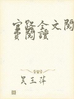 官路全文阅读免费阅读