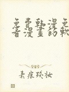 免费韩漫免费观看漫画的软件封面