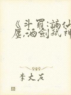《斗罗:谪仙临尘,酒剑弑神》笔趣阁免