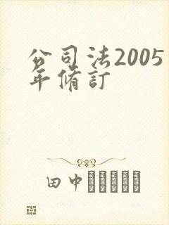 公司法2005年修订封面