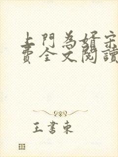 上门为婿宋齐免费全文阅读
