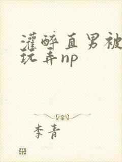 灌醉直男被下药玩弄np封面