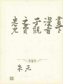 光之子漫画完整免费观看下拉式6漫画