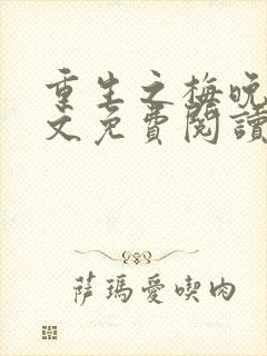 重生之梅晚萤全文免费阅读最新章节封面