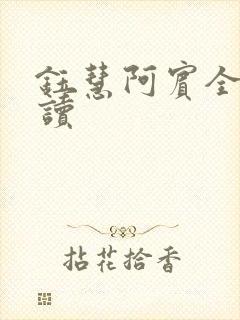 钰慧阿宾全文阅读封面