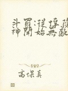 斗罗:从俘获女神开始无敌最txt下载