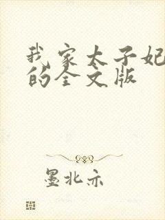 我家太子妃超凶的全文版
