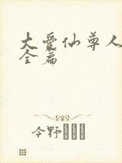 大爱仙尊人祖传全篇