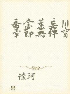 乔念叶妄川最新章节无弹窗笔趣阁