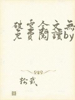 破云全文无删改免费阅读by淮上