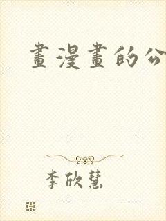 画漫画的公司
