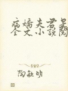 病娇夫君是大佬全文小说阅读全文