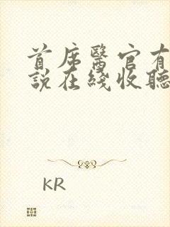 首席医官有声小说在线收听阿陈